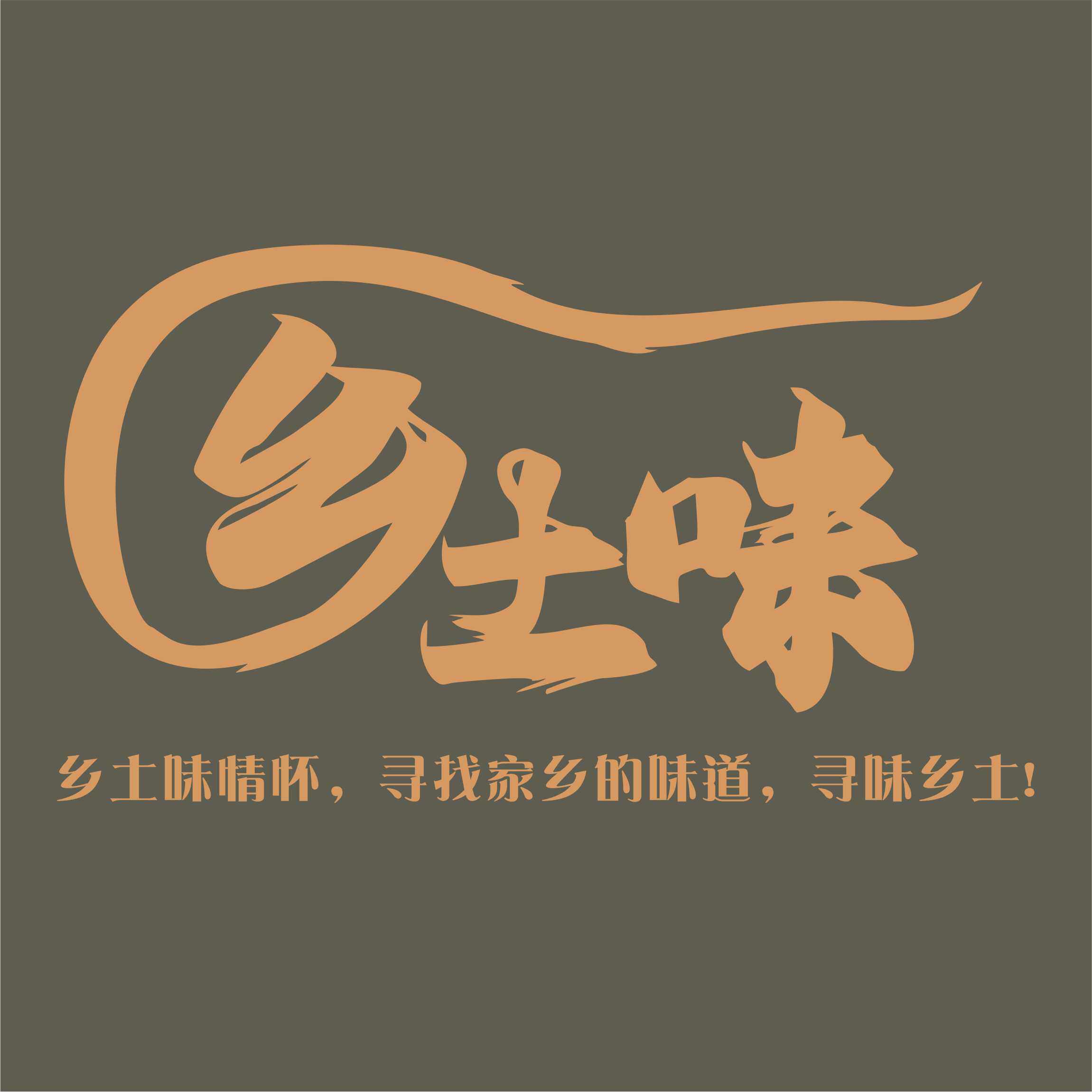 寻味乡土