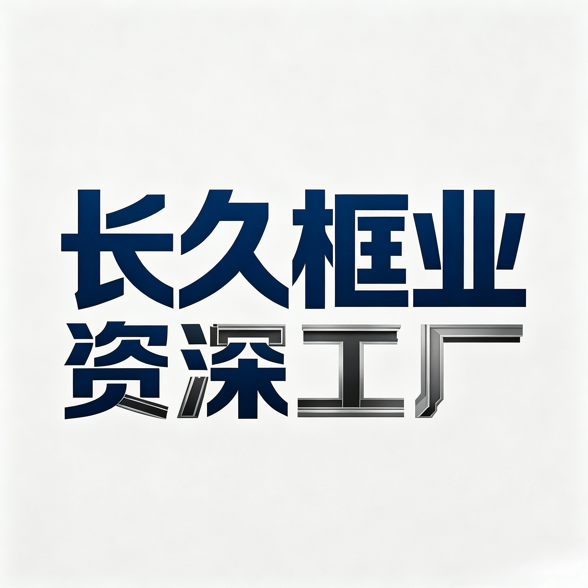 长久框业资深工厂