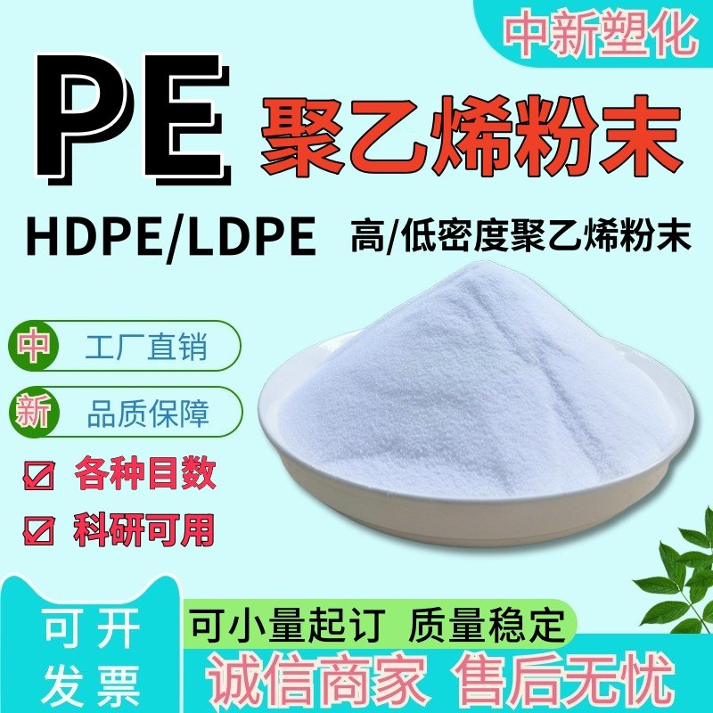 高纯度聚乙烯PE粉末提供LDPE HDPE选择 纳米级超细塑粉适用工业制造