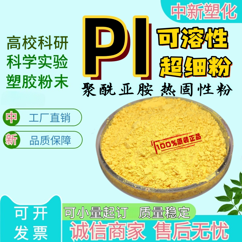 可溶性PI粉末聚酰亚胺热固超细粉末易溶解可用DMF DMAC NMP科研用