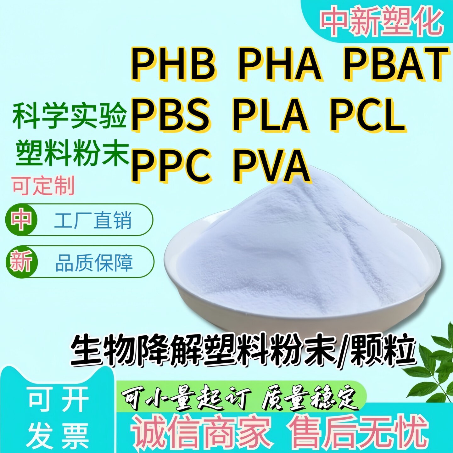 PLA PCL PHA PHB PBAT PBS PPC PVA 高纯度 生物降解塑胶粉末颗粒