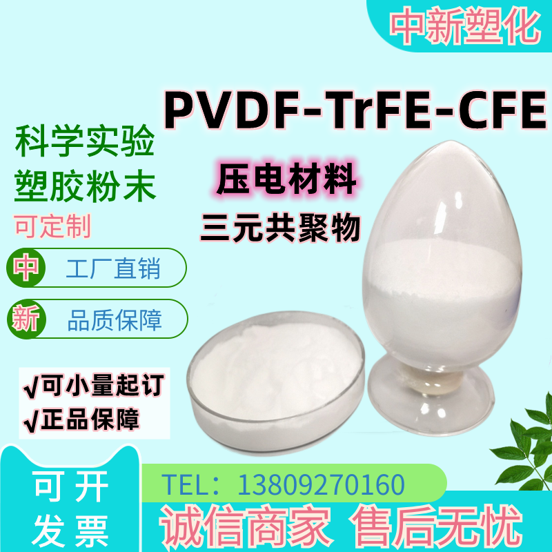 供应阿科玛PVDF-TrFE-CFE粉末三元共聚物压电材料科研实验室专用