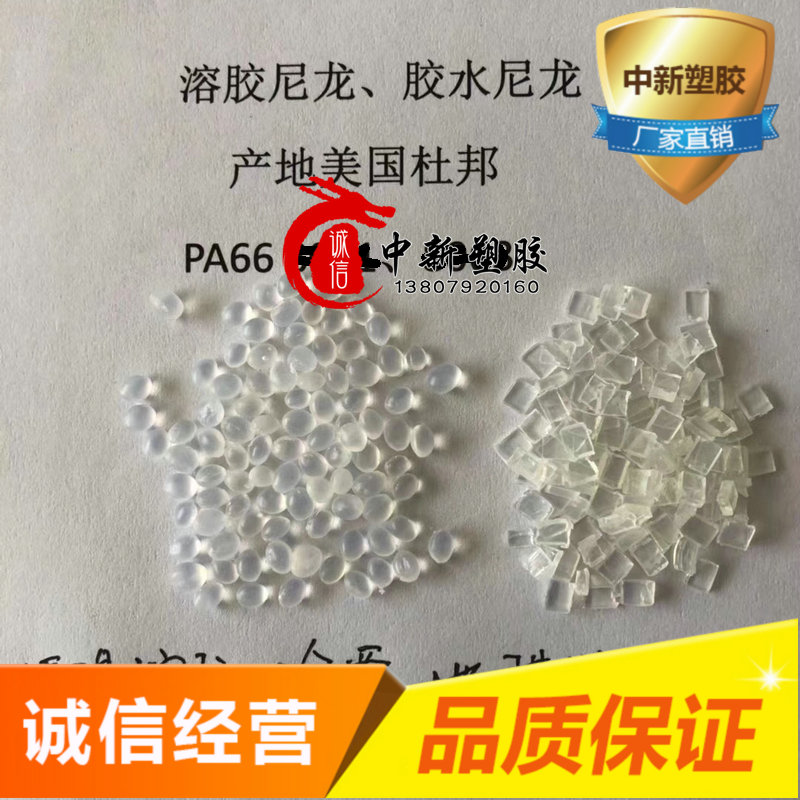 胶水尼龙 醇溶尼龙 溶胶尼龙PA66透明纯尼龙双6酰胺树脂 塑料颗粒