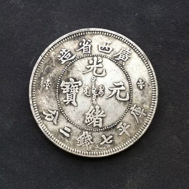 中国清朝後期龍銀 光緖元寶湖南省造庫平七錢二分 湖南省造光緒元寶庫平七錢二分銀幣-法利堂-直購價2500000元.保證