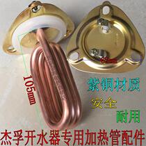 Jiefu Sanyou Union fully automatic stepping water heater accessories heating tube heating tube electric heating tube 2KW