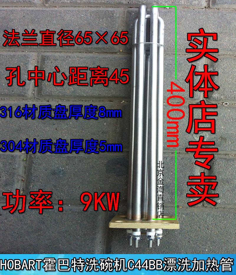 Hobart dishwasher heating tube C44BB rinse electric heating tube dishwasher accessories heating rod 380V power 9KW