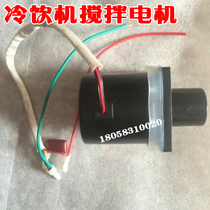 Large round cold drinking machine stirring motor stirring motor fruit juicer stirring motor drinking machine fruit juicer motor