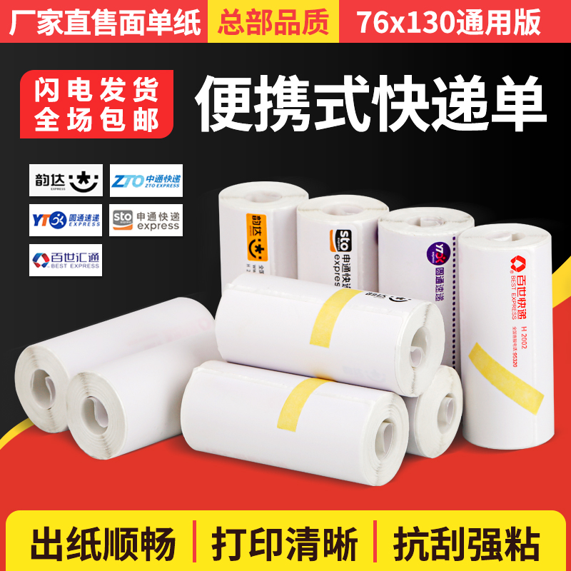 Express single-linked printing paper portable blank thermal electronic surface single Yuantong Zhongtong Shentong rhyme logistics list