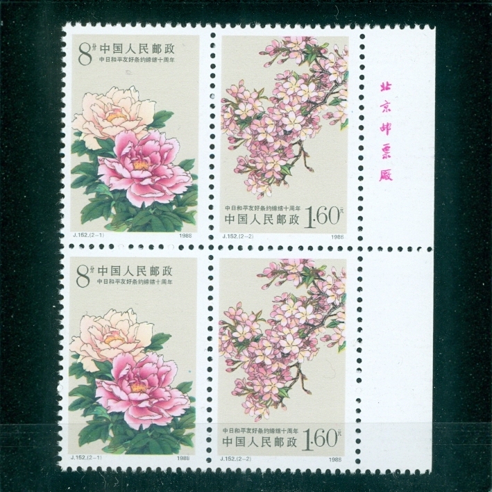 J152 10Th Anniversary of the Sino-Japanese Friendship and Peace Treaty Stamp with Factory Mark Double Stamp