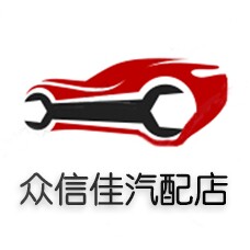 众信佳汽配店