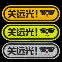 Follow the car please consciously turn off the high beam text funny reflective rear stickers anti-high light personality car stickers