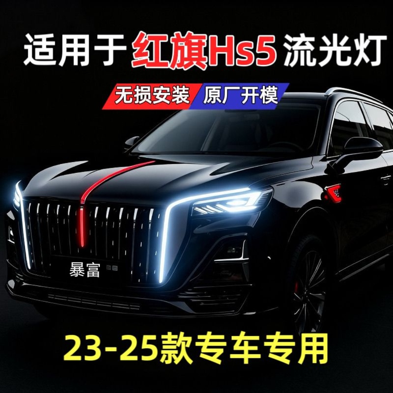 Suitable for 23-26 Models of Hongqi Hs5, Grille Hood Emblem Light, Front Face Dragon Whisker Light, Grille Light, Luminous Flowing Light