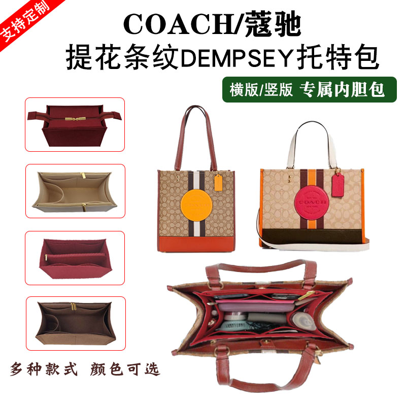 Suitable for COACH classic jacquard striped COACH patch DEMPSEY tote bag inner bag support bag inner bag lining