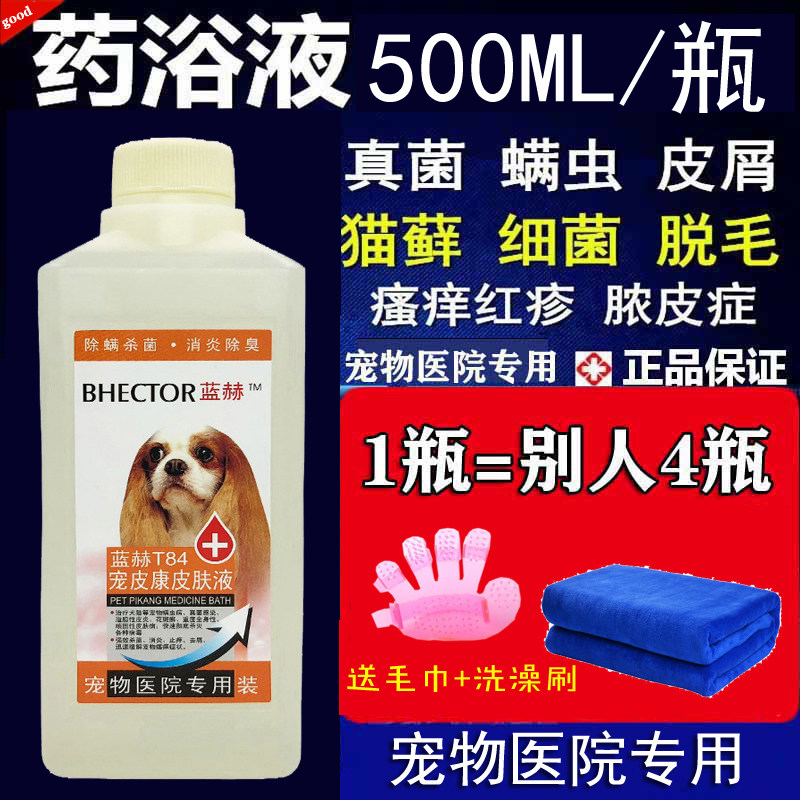 Dog medicated bath medicinal treatment pet antifungal infection ringworm skin disease dandruff pustule than bear mites scabies mites