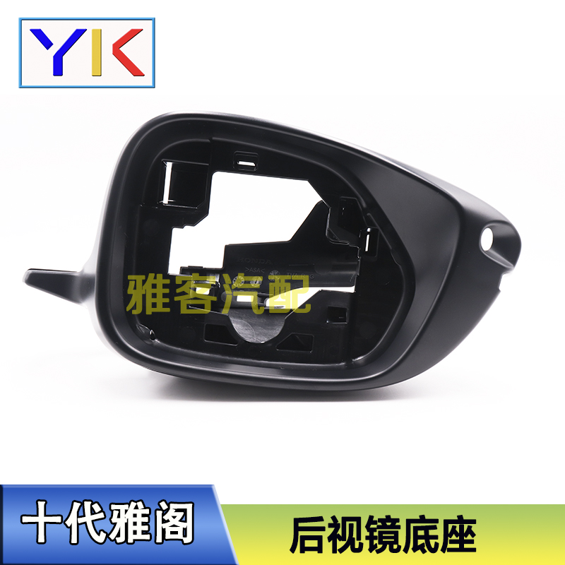 Application of the decadal Arpenswire rearview mirror outer frame rear view mirror base rear mirror frame bottom shell lower cover bracket