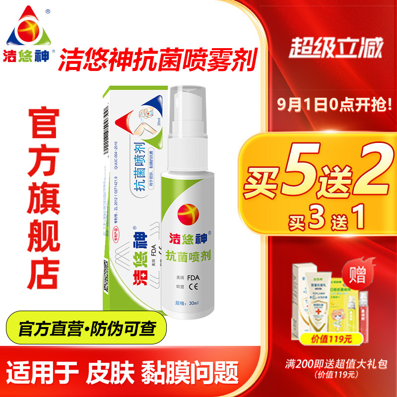 洁悠神长效抗菌喷雾正品 皮肤抑菌液抗真菌妇科私处抑菌喷雾剂JUC