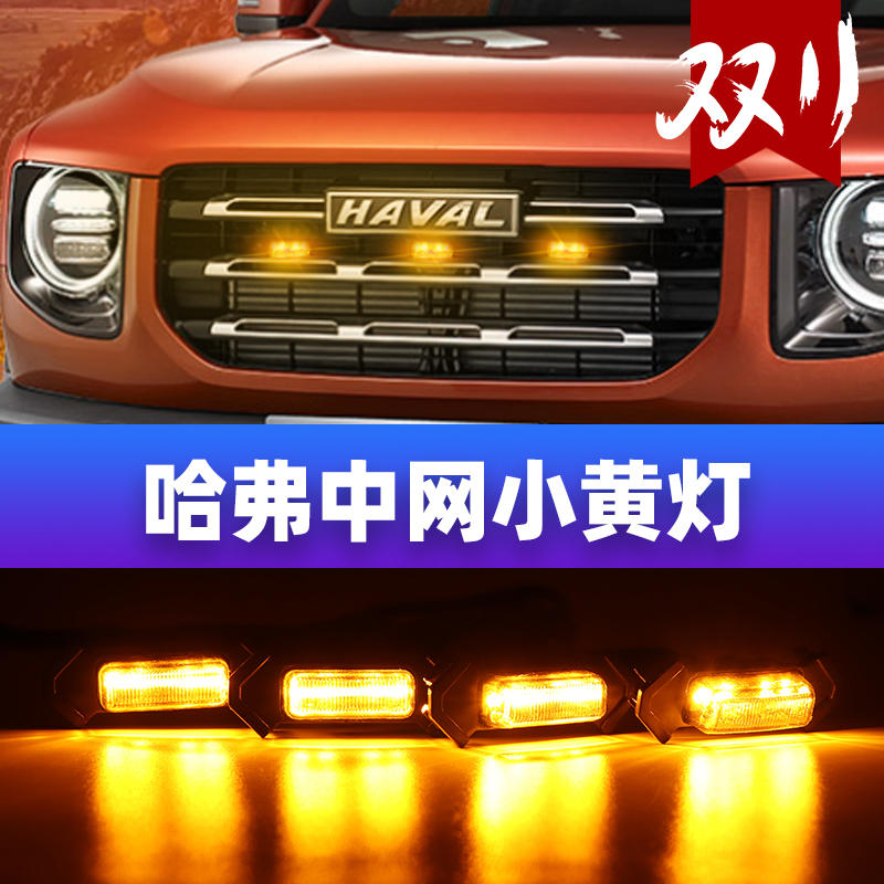 Apply Great Wall Haver M5 H5H6 H9 H9 dog Harvard h7 h8 F7 M6led M6led net lamp small yellow light retrofit-Taobao