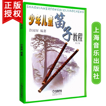 Flute beginner tutorial book Xu Guoping revised edition Childrens Flute Course genuine childrens student flute zero basic introduction professional performance full set of self-study teaching materials