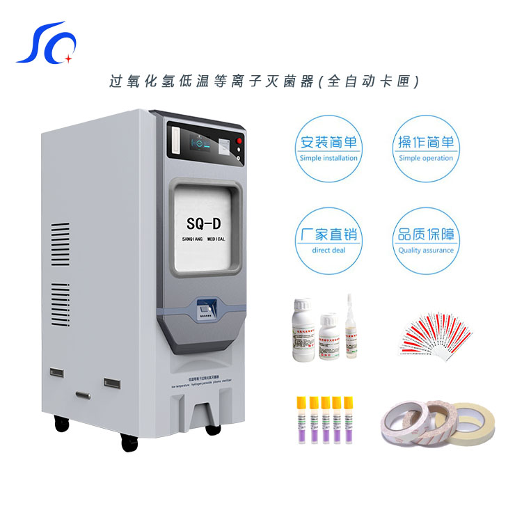 低温等离子过氧化氢灭菌器医用器械消毒卡匣款内窥镜相关耗材通用