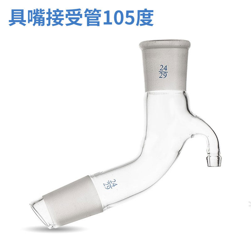 具嘴接受管105度 24口 玻璃尾接管 实验室蒸馏磨砂口 具嘴接受管