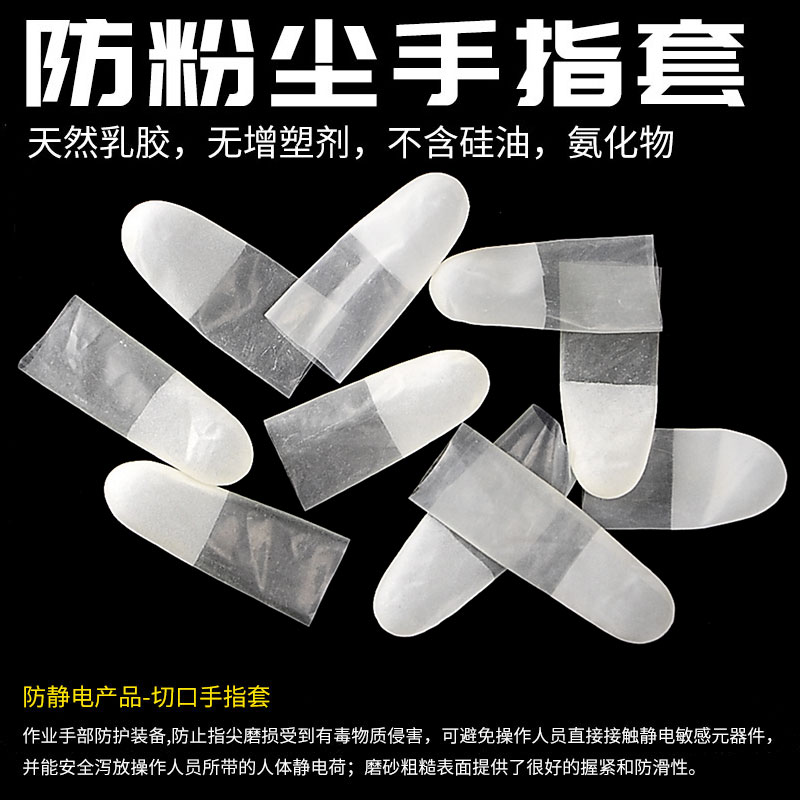 防粉尘手指套 天然乳胶透明指套 切口防静电指套,防尘无尘手指套