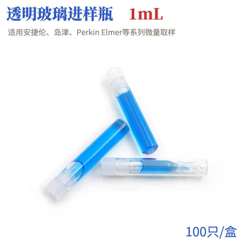 透明玻璃进样瓶1ml 预装PE按盖 100只/盒 微量色谱分析存储取样瓶
