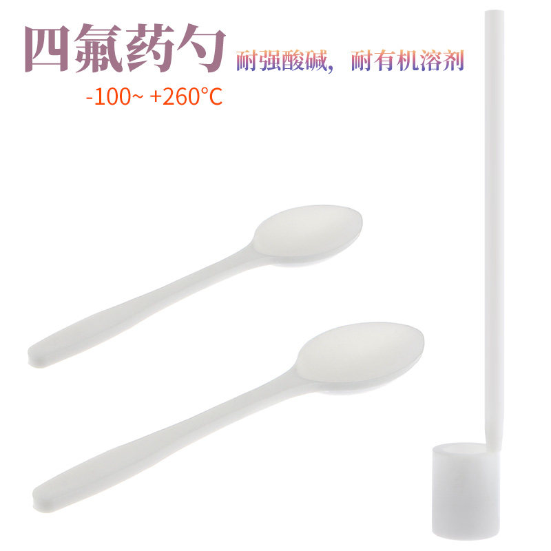 四氟药勺固体药匙液体药勺取样/称样/试剂药勺聚四氟乙烯包邮