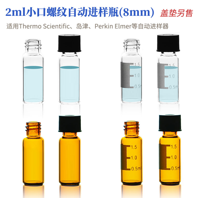 玻璃小口螺纹自动进样瓶2ml溶剂解析瓶透明棕色色谱分析样品瓶