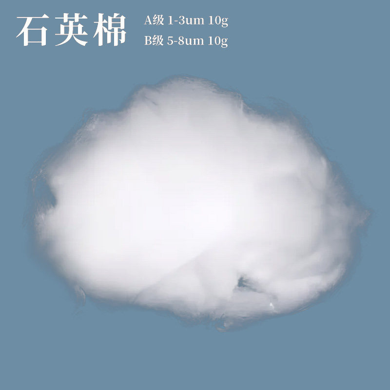 超细石英玻璃丝棉 石英棉 A级/B级 10g/包 散状石英玻璃纤维棉