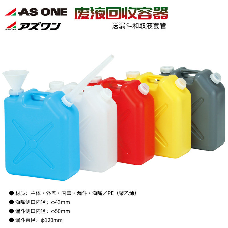 20L进口PE塑料废液桶355*185*418mm带专用漏斗 ASONE彩色废液桶