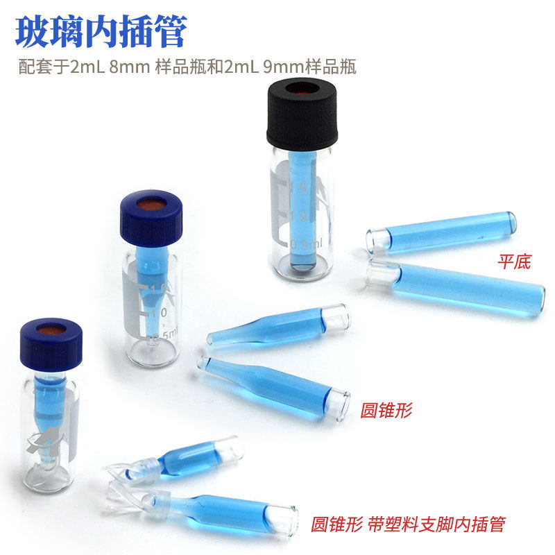 玻璃内插管含支脚样品瓶内插管 微量内插管150~300ul包邮100只/盒