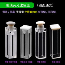 Four-sided light transparent glass fluorescent cuvette light path 10mm with plug cover fluorescent semi-micro slit absorption cell
