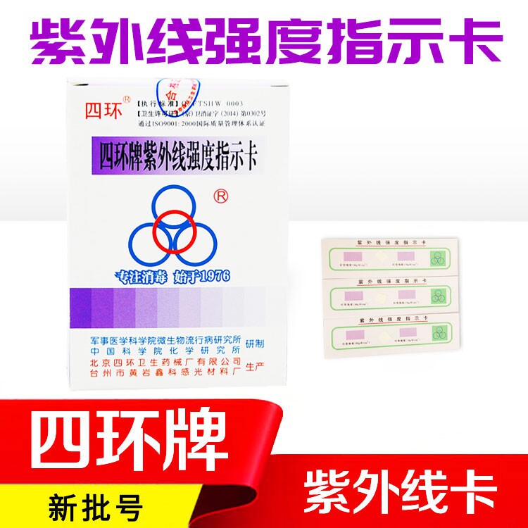 紫外线强度指示卡紫外线测试纸 紫外线灯管指示卡含票四环露水