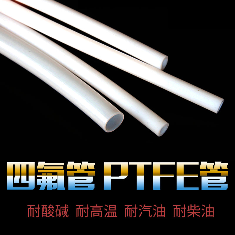 四氟管F4管抗酸抗碱聚四氟乙烯毛细管PTFE管耐高温耐腐蚀塑料管