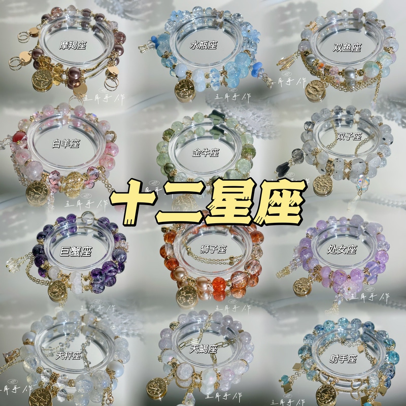 Twelve Zodiac Signs Series of Glass Bracelets, Fashionable Items, Gifts for Best Friends