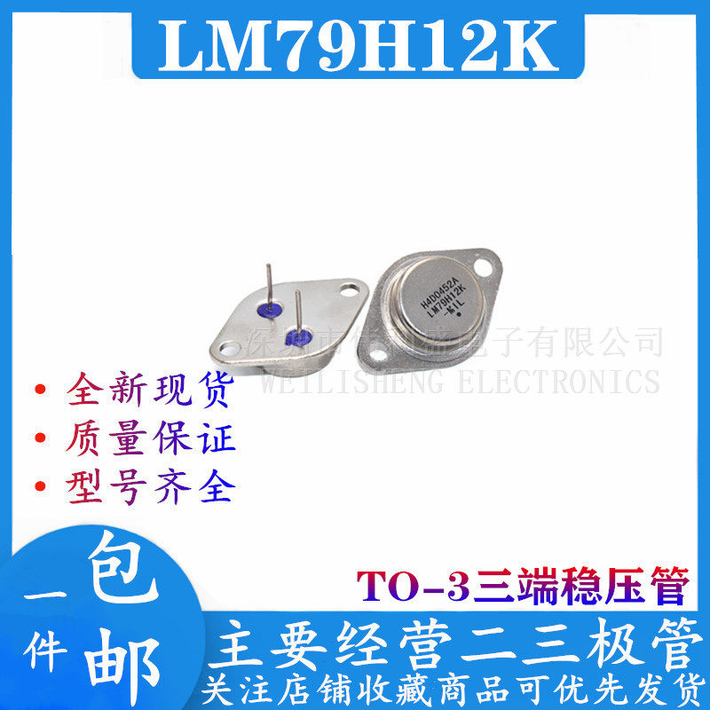 Brand new current supply Tri-end voltage regulator tube LM79H12K TO-3P TO-3P iron shell iron cap gold seal fine feet