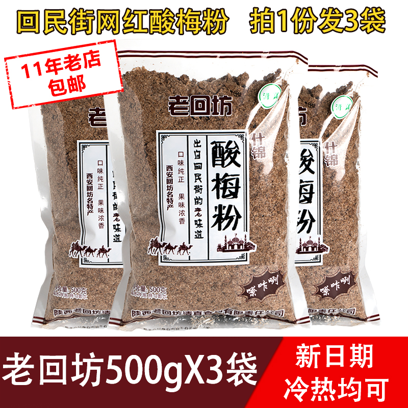 Old Huifang sour plum powder 500gX3 Shaanxi specialty Huimin Street authentic plum soup instant black plum juice raw material bag