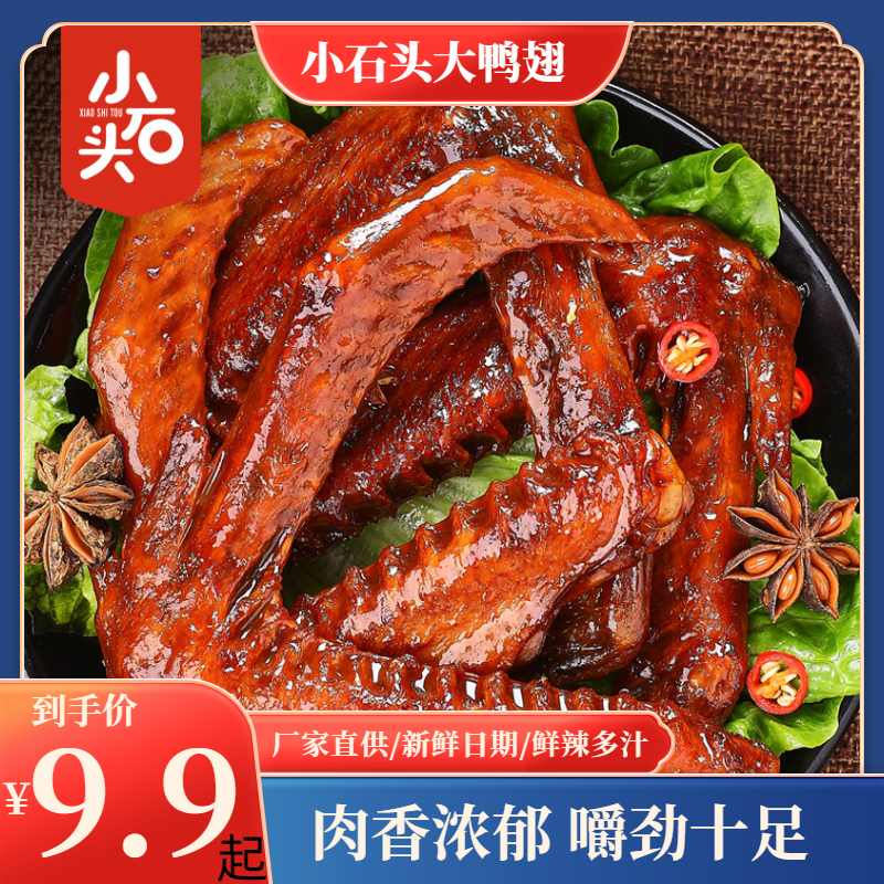 Open bag ready-to-eat small stone stewed spicy spicy stewed duck wings independent vacuum mixed packaging Internet celebrity snacks
