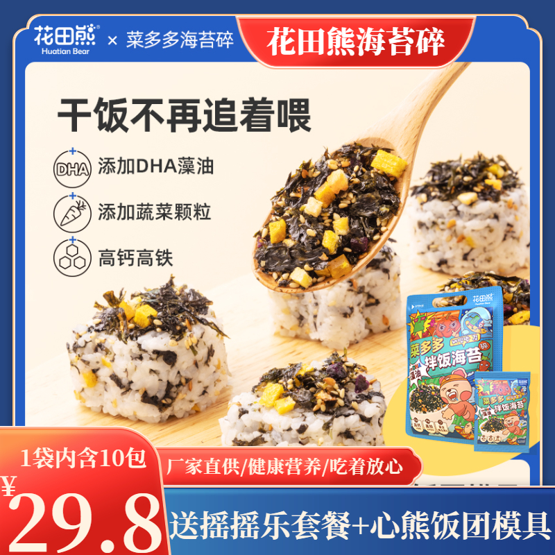 Flower field bear seaweed crushed bibimbap children's sushi bibimbap fruit and vegetable bibimbap seaweed crushed flower field bear 110g bag