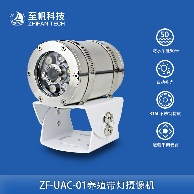 水下养殖带灯摄像机1080P高清浑水成像色彩还原316L外壳耐腐蚀