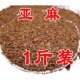 ແກ່ນ flax ໃໝ່, ແກ່ນ flax ດິບ, flaxseed, flaxseed ສີແດງ, ອາຫານ hamster, parrot black wind food, bird food snacks
