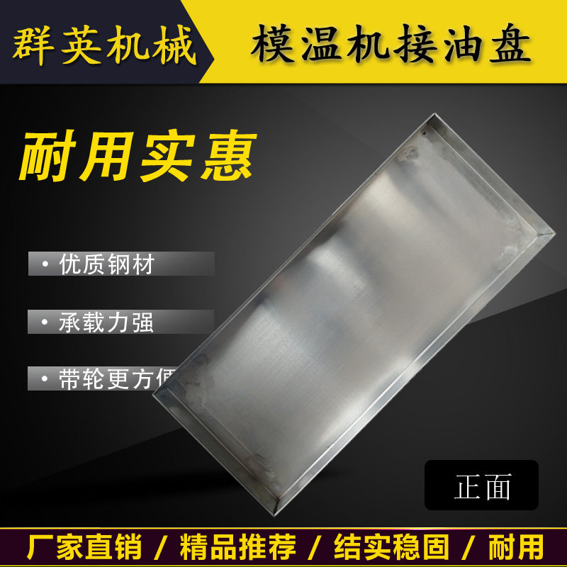 Mold temperature machine oil pan 6-18KW stainless steel material with wheels removable oil temperature machine oil basin can be customized