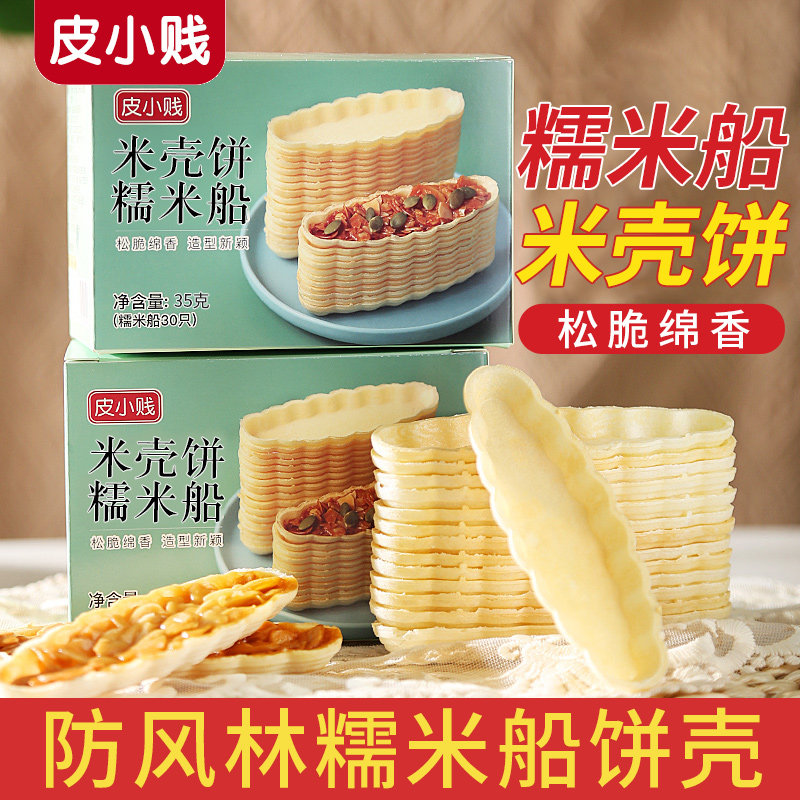 糯米船半成品60祇 手工烘焙材料糯米船饼壳35g与材料批发