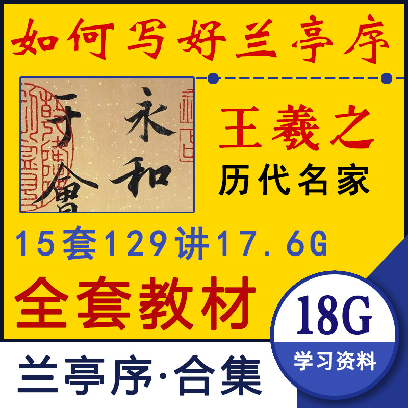 Wang Xizhi Lanting Calligraphy Brush Line Book Calligraphy Teaching Lecture of Lan Pavilion Set Sequence Self-Learning Introductory Film Full Set