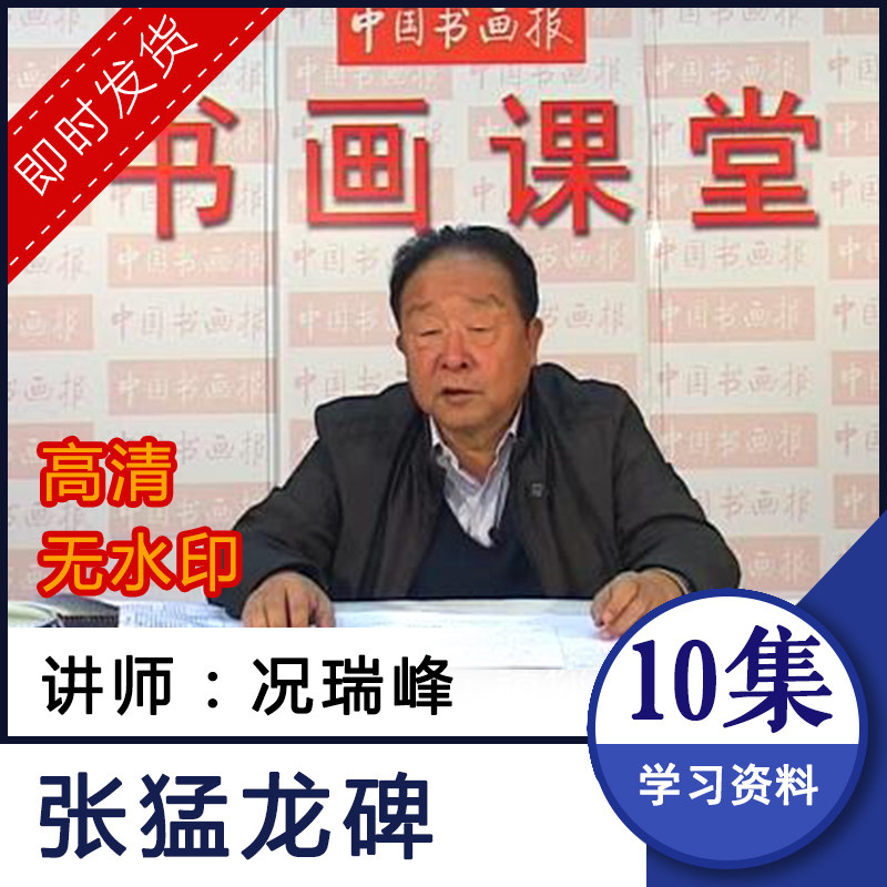 Zhang Menglongong Tablet Technical Law Teaching Film Situation Rui Feng Writing Brush Block Letters Weibong Self-study introductory lecture boutique tutorial