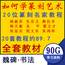 Seal cutting teaching video collection of gold and stone seal cutting techniques chapter self-study basic introduction demonstration lecture tutorial complete set
