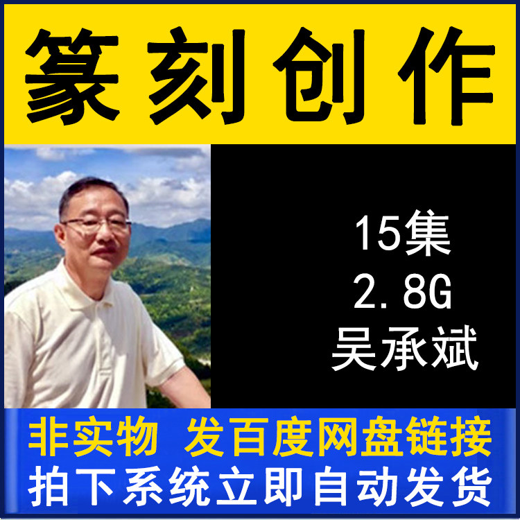 Wu Chengbin Seal Engraving Creative Teaching Series Film Tutorial 15 Lecture Brush Calligraphy Practicing Calligraphy and Calligraphy Calligraphy