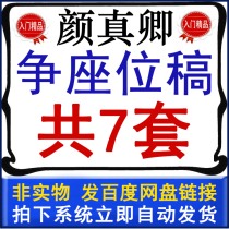 Competition for seat draft video teaching brush Yan Zhenqing cursive book book battle seat post video lecture introductory tutorial