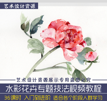 Watercolor flower technique topic video tutorial antique freehand pen light color full set of zero Basic Introduction