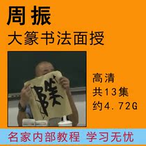 Zhou Zhens big seal technique big seal calligraphy video tutorial face-to-face video course Chu Suiliang copying technique